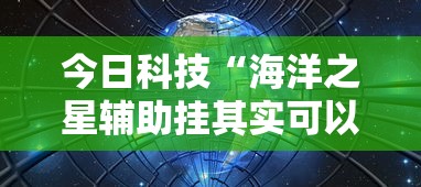 今日科技“海洋之星辅助挂其实可以装挂