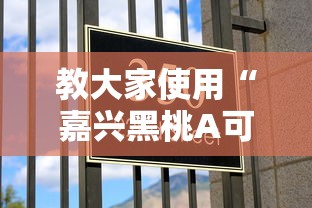 教大家使用“嘉兴黑桃A可不可以用起手好牌挂”真的有挂