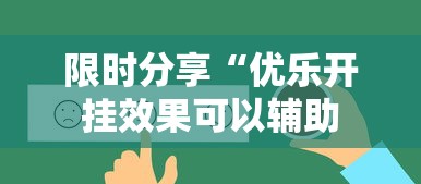 限时分享“优乐开挂效果可以辅助 限时分享“优乐开挂效果可以辅助