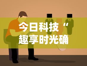 今日科技“趣享时光确实能开挂”可以开挂教程