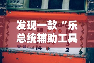 经验传递“闲来玩有挂吗其实是有挂”曝光透视猫腻