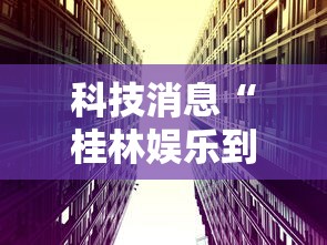 科技消息“桂林娱乐到底真的有挂吗”原来真的有挂
