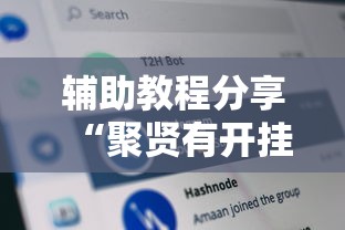 辅助教程分享“聚贤有开挂工具吗	”详细开挂教程