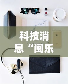 科技消息“闽乐茶楼有开挂工具吗”详细开挂步骤