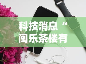 科技消息“闽乐茶楼有开挂工具吗	”详细开挂步骤