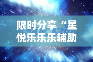 限时分享“星悦乐乐乐辅助工具	”2026用挂
