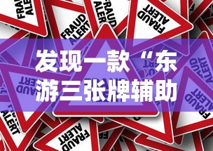 发现一款“东游三张牌辅助挂	”开挂作弊
