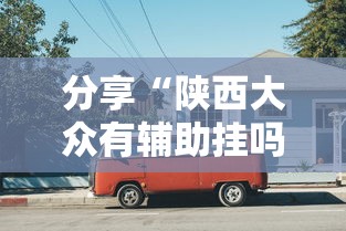 分享“陕西大众有辅助挂吗	”可以开挂教程