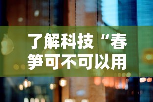 了解科技“春笋可不可以用开挂真可以装挂 了解科技“春笋可不可以用开挂真可以装挂