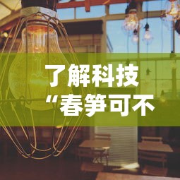 了解科技“春笋可不可以用开挂真可以装挂 了解科技“春笋可不可以用开挂真可以装挂