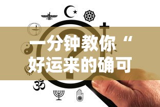 一分钟教你“好运来的确可以开挂”开挂详细方法