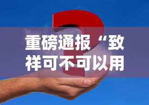 重磅通报“致祥可不可以用开挂”事实上真的有挂