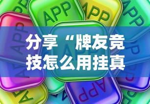 分享“牌友竞技怎么用挂真可以装挂