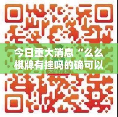 今日重大消息“么么棋牌有挂吗的确可以	”详细开挂教程