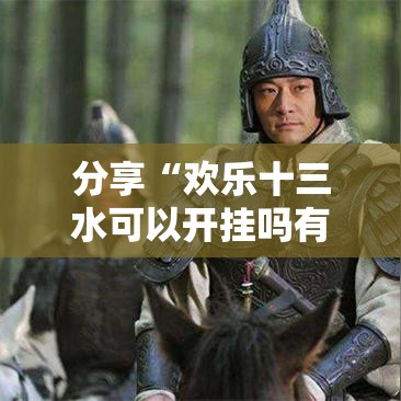 分享“欢乐十三水可以开挂吗有挂的”原来真的有挂
