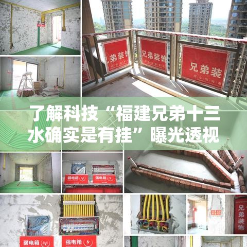 了解科技“福建兄弟十三水确实是有挂”曝光透视猫腻