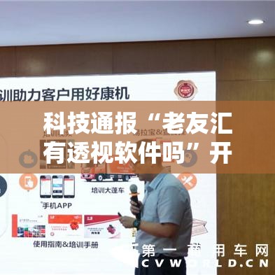 科技通报“老友汇有透视软件吗”开挂教程!