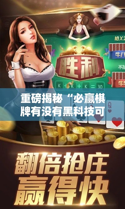 重磅揭秘“必赢棋牌有没有黑科技可以辅助 重磅揭秘“必赢棋牌有没有黑科技可以辅助