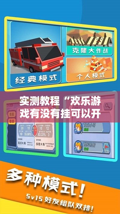 实测教程“欢乐游戏有没有挂可以开挂的”原来是真的有