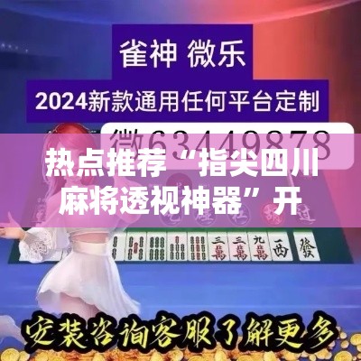 热点推荐“指尖四川麻将透视神器”开挂教学