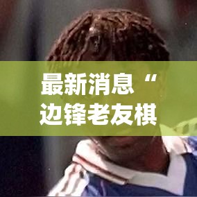 最新消息“边锋老友棋牌到底有没有透视”(其实有挂)
