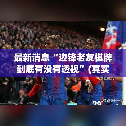 最新消息“边锋老友棋牌到底有没有透视”(其实有挂)