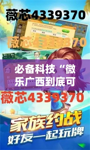 必备科技“微乐广西到底可以开挂吗”开挂详细教程