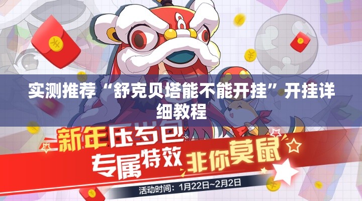 实测推荐“舒克贝塔能不能开挂”开挂详细教程