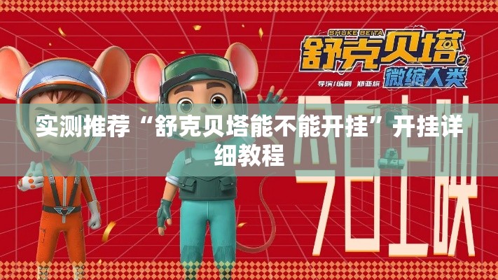 实测推荐“舒克贝塔能不能开挂”开挂详细教程