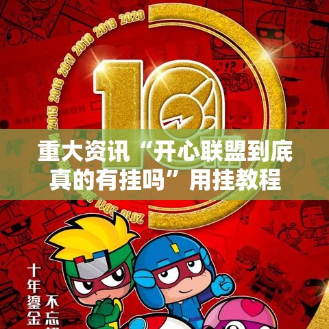 重大资讯“开心联盟到底真的有挂吗	”用挂教程