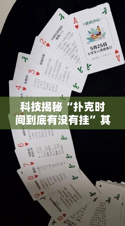科技揭秘“扑克时间到底有没有挂	”其实有挂