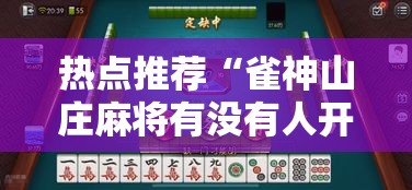 热点推荐“雀神山庄麻将有没有人开挂”太坑了原来有挂