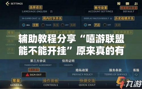 辅助教程分享“嘻游联盟能不能开挂”原来真的有挂