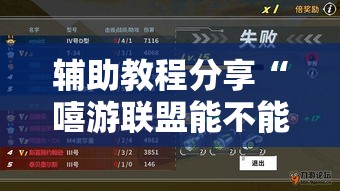 辅助教程分享“嘻游联盟能不能开挂”原来真的有挂