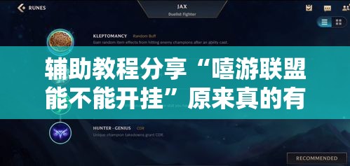辅助教程分享“嘻游联盟能不能开挂	”原来真的有挂