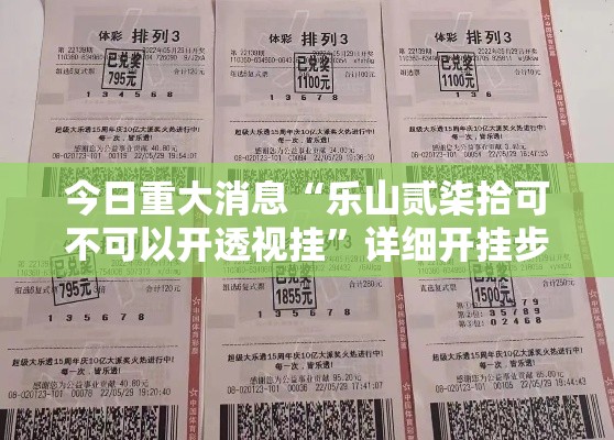 今日重大消息“乐山贰柒拾可不可以开透视挂	”详细开挂步骤