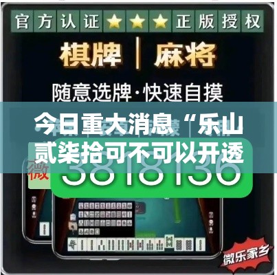 今日重大消息“乐山贰柒拾可不可以开透视挂	”详细开挂步骤