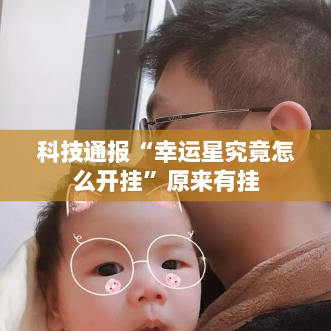 科技通报“幸运星究竟怎么开挂”原来有挂