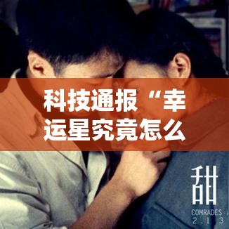科技通报“幸运星究竟怎么开挂”原来有挂