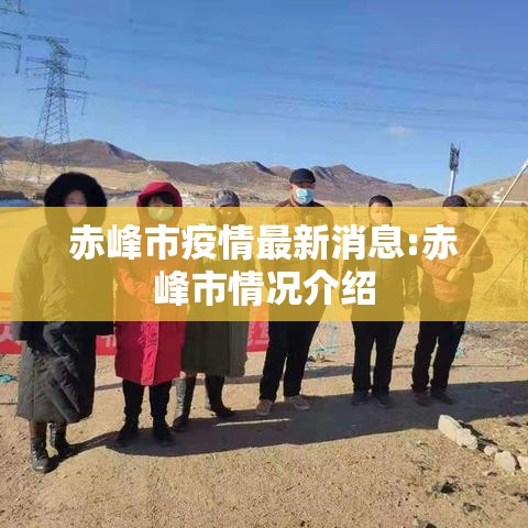 赤峰市疫情最新消息:赤峰市情况介绍 赤峰市疫情最新消息:赤峰市情况介绍