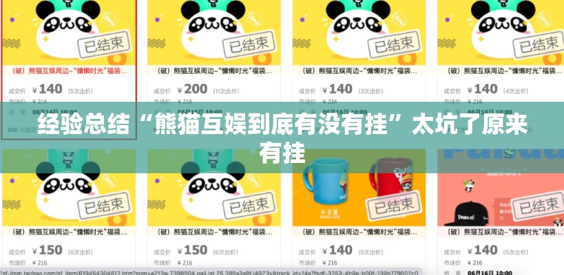 经验总结“熊猫互娱到底有没有挂	”太坑了原来有挂