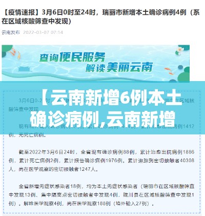 【云南新增6例本土确诊病例,云南新增2例本土无症状】