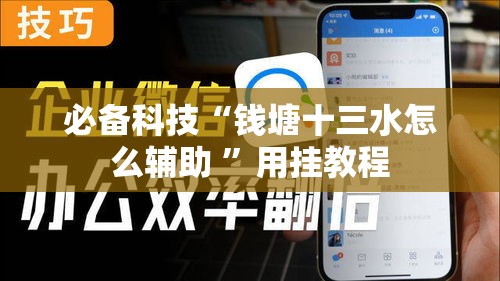 必备科技“钱塘十三水怎么辅助 	”用挂教程
