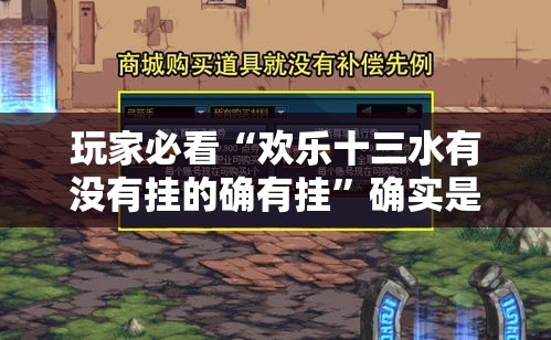 玩家必看“欢乐十三水有没有挂的确有挂”确实是有挂的