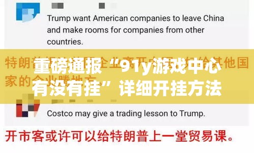 重磅通报“91y游戏中心有没有挂”详细开挂方法