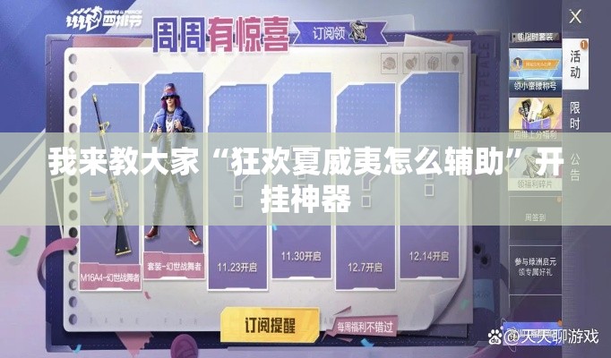 我来教大家“狂欢夏威夷怎么辅助”开挂神器