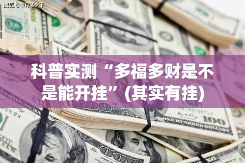 科普实测“多福多财是不是能开挂”(其实有挂)