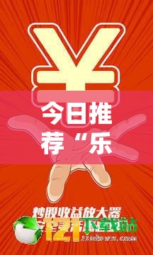 今日推荐“乐享空间到底怎么开挂	”事实上确实有挂