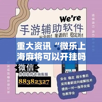 重大资讯“微乐上海麻将可以开挂吗”详细开挂方法