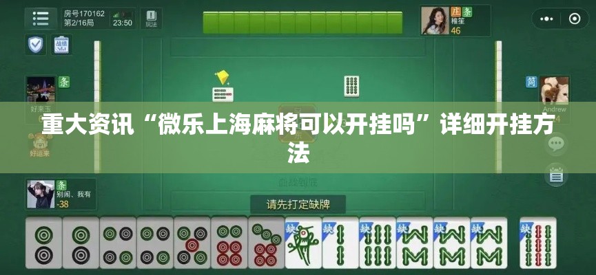 重大资讯“微乐上海麻将可以开挂吗”详细开挂方法